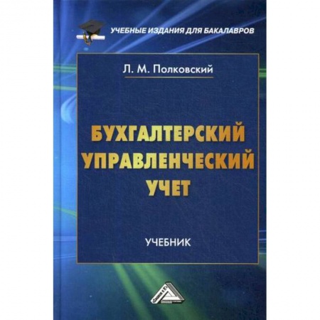 Управленческий учет, книга Бухгалтерский управленческий учет заказать