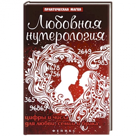 Книги, книга Любовная нумерология:цифры и числа для любви заказать