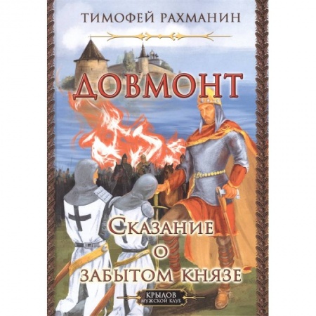 Исторический роман, книга Довмонт.Сказание о забытом князе заказать