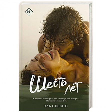 Зарубежный любовный роман, книга Шесть лет заказать