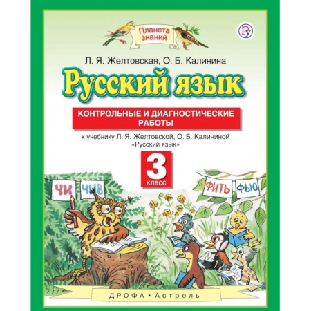 Русский язык, книга Русский язык. 3 класс. Контрольные и диагностические работы к учебнику Л. Я. Желтовской заказать