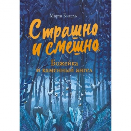 Приключения. Детективы, книга Страшно и смешно. Божейка и каменный ангел заказать