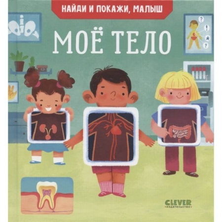 Книги для дошкольников (4-6 лет), книга Найди и покажи, малыш. Мое тело заказать