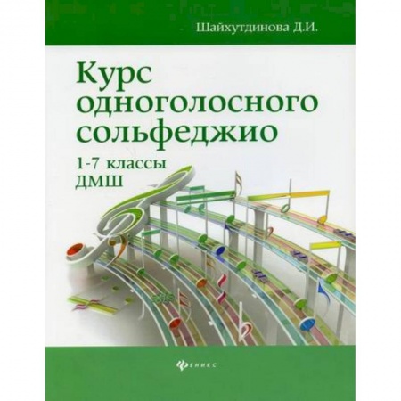 Сольфеджио. Аккомпанемент, книга Курс одноголосного сольфеджио: 1-7 классы ДМШ заказать