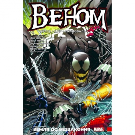 Комиксы. Манга, книга Веном.Земля до беззакония заказать
