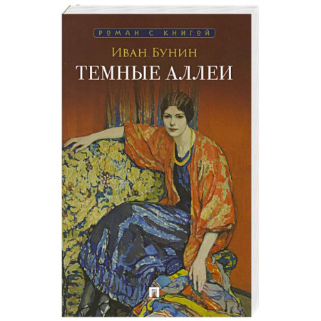 Русская классика, книга Темные аллеи заказать