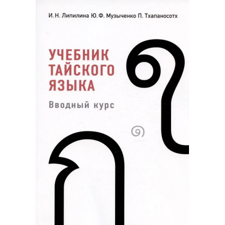 Учебники, самоучители, пособия, книга Учебник тайского языка: вводный курс заказать