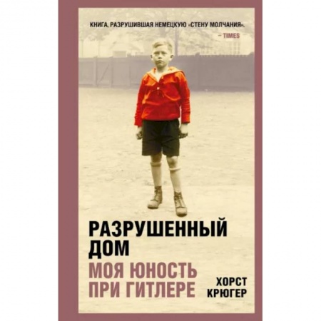 Эссе, письма, очерки, книга Разрушенный дом. Моя юность при Гитлере заказать