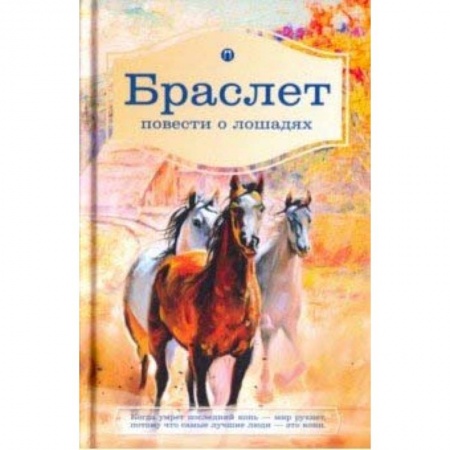 Русская современная проза, книга Браслет. Повести о лошадях: повест заказать
