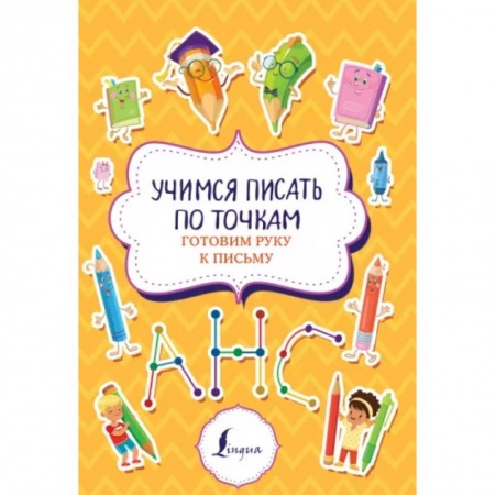 Письмо, мелкая моторика, книга Учимся писать по точкам: готовим руку к письму заказать