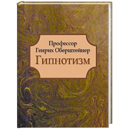Колдовство. Практическая магия, книга Гипнотизм заказать