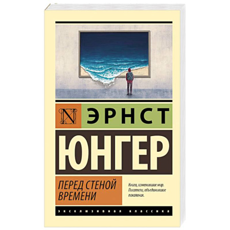 Зарубежная классика, книга Перед стеной времени заказать