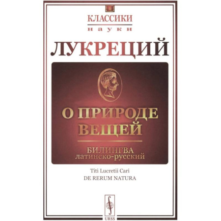 Всемирная история, книга О природе вещей: Билингва латинско-русский заказать