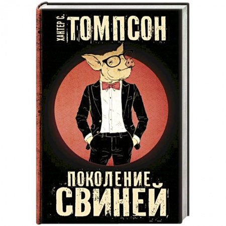 Зарубежный детектив, книга Поколение Свиней заказать