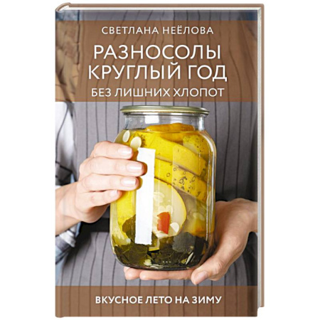 Консервирование, книга Разносолы круглый год без лишних хлопот заказать