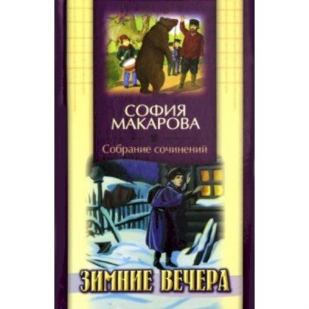 Исторические повести и рассказы, книга Собрание сочинений. Том 2. Зимние вечера заказать