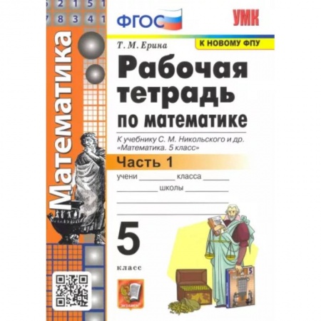 Математика. Алгебра. Геометрия, книга Математика. 5 класс. Рабочая тетрадь к учебнику С. М. Никольского и др. Часть 1. ФГОС заказать