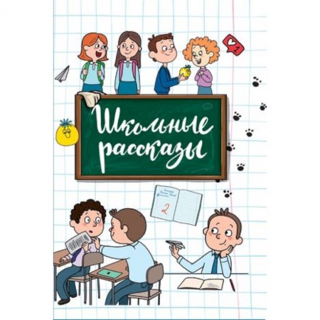 Повести и рассказы о детях, книга Школьные рассказы заказать
