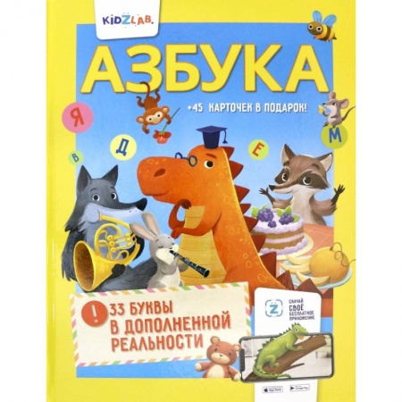 Книги для дошкольников (4-6 лет), книга Азбука. 33 буквы в дополненной реальности заказать