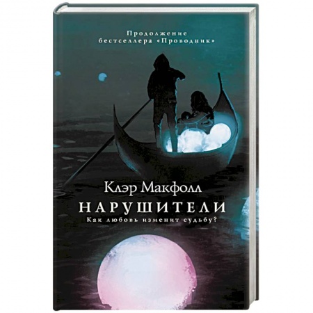 Мистика, ужасы, книга Нарушители заказать