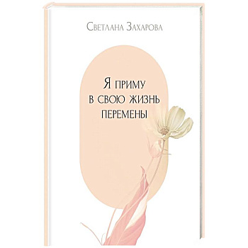 Я приму в свою жизнь перемены Я приму в свою жизнь перемены