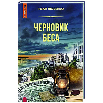 Черновик беса Черновик беса
