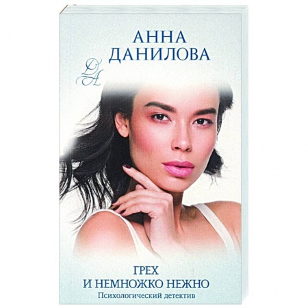 Отечественный женский детектив, книга Грех и немножко нежно заказать