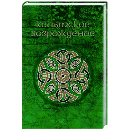 Другие страны Европы, книга Кельтское возрождение заказать