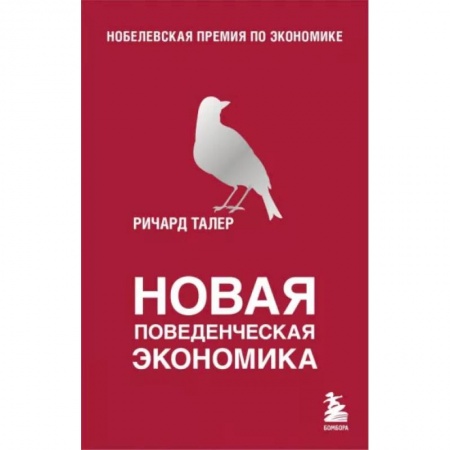 Зарубежная экономика, книга Новая поведенческая экономика заказать