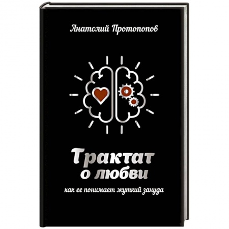Психология отношений, книга Трактат о любви, как ее понимает жуткий зануда заказать