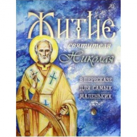 Религиозная литература для детей, книга Житие святителя Николая в пересказе для самых маленьких заказать