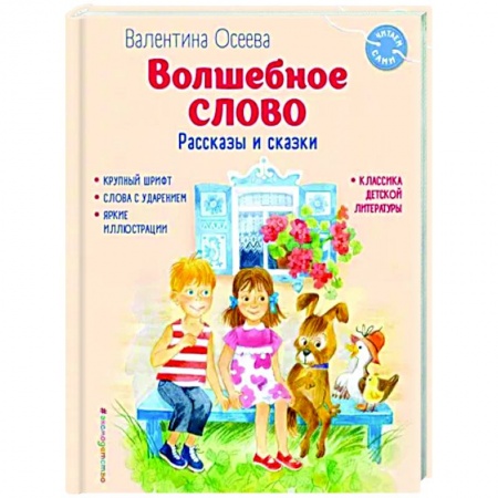 Повести и рассказы о детях, книга Волшебное слово. Рассказы и сказки заказать