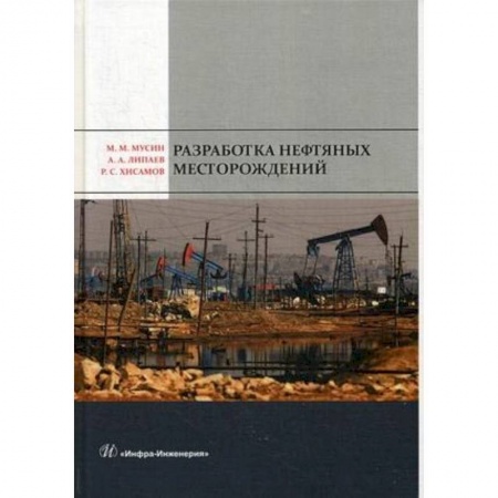 Энергетика. Электротехника, книга Разработка нефтяных месторождений. Учебное пособие заказать