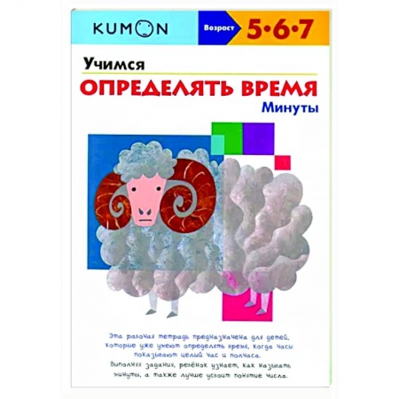 Развитие общих способностей, книга Учимся определять время. Минуты заказать