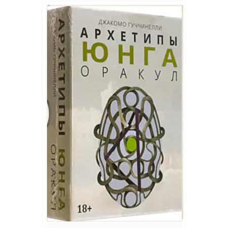 Гадание по картам Таро, книга Оракул АРХЕТИПЫ ЮНГА заказать
