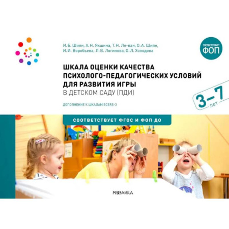 Игры и праздники для дошкольников, книга Шкала оценки качества психолого-педагогических условий для развития игры в детском саду (ПДИ). Для работы с детьми от 3 до 7 лет заказать