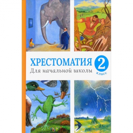 Литература, книга Хрестоматия для начальной школы. 2 класс (нов.оф.). заказать