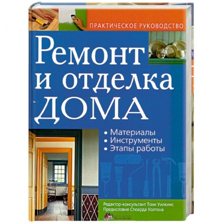 Внутренняя отделка: облицовка, окраска, обои, книга Ремонт и отделка дома. Материалы. Инструменты. Этапы работы заказать