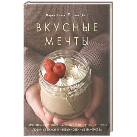 Выпечка, десерты, книга Вкусные мечты. Чизкейки, пирожные, банкейки и неве заказать