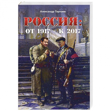 Книги, книга Россия:от 1917-к 2017 заказать