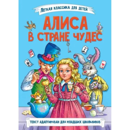 Сказки зарубежных писателей, книга Алиса в стране чудес заказать