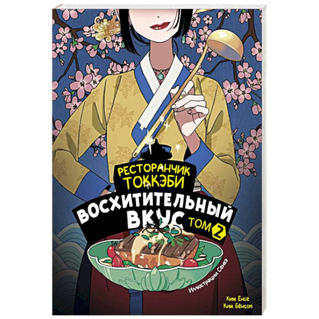 Зарубежное фэнтези, книга Ресторанчик токкэби. Восхитительный вкус. Том 2 заказать