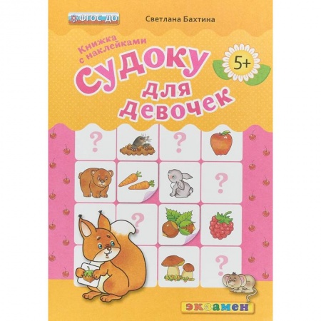 Загадки. Скороговорки. Считалки, книга Судоку с наклейками. Книжка для девочек. заказать
