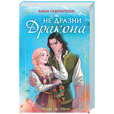 Русское фэнтези, книга Не дразни дракона заказать