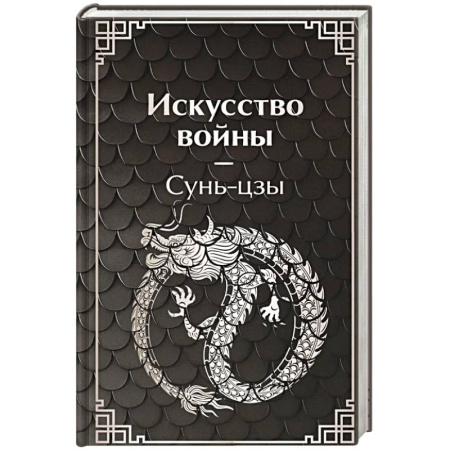 Теория и история военного искусства, книга Искусство войны заказать