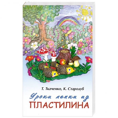Книги, книга Уроки лепки из пластилина заказать