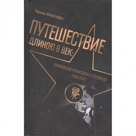 Мемуары, биографии деятелей культуры, искусства, книга Путешест.длинною в век:Европ.режиссеры в Голливуде заказать