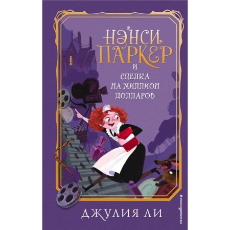 Зарубежная литература для детей, книга Нэнси Паркер и сделка на миллион долларов заказать