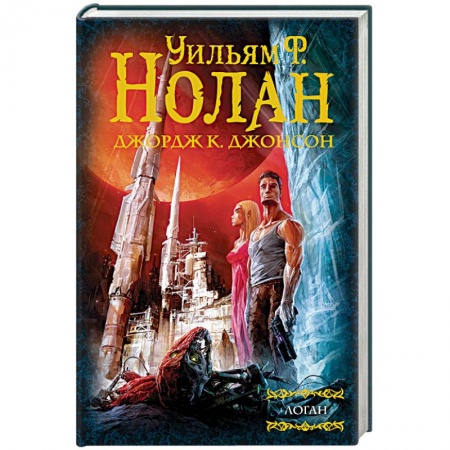 Мистика, ужасы, книга Бегство Логана. Мир Логана. Логан в параллельном мире заказать