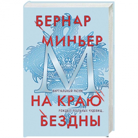 Зарубежный детектив, книга На краю бездны заказать